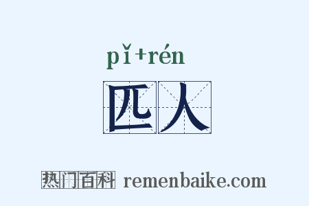 匹人是什么意思的图片